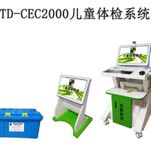 TD-CEC2000兒童體檢系統(tǒng)