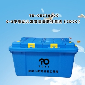 TD-CEC1000C（0-3歲嬰幼兒發(fā)育量表軟件系統(tǒng)（CDCC））使用說明