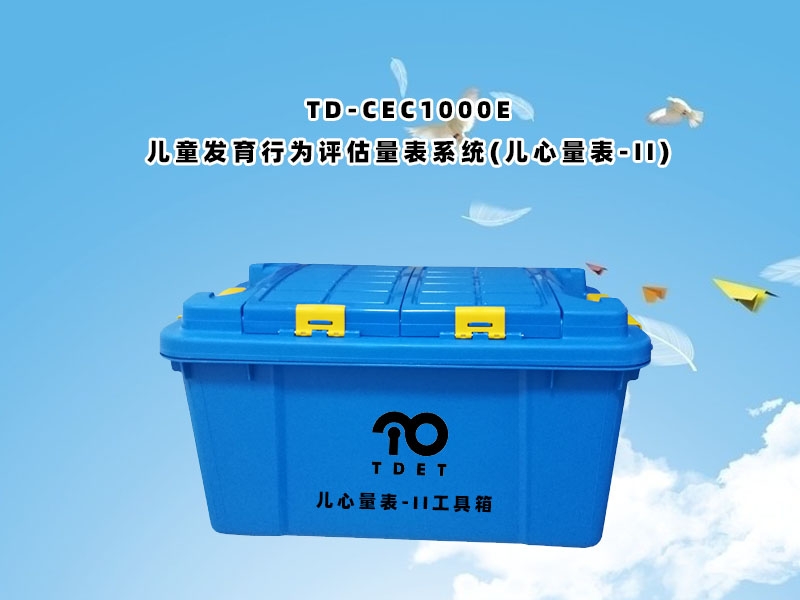 TD-CEC1000E（兒童發(fā)育行為評估量表系統(tǒng)（兒心量表-Ⅱ））操作與使用