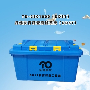 TD-CEC1000（DDST）丹佛發(fā)育篩查測(cè)驗(yàn)系統(tǒng)（DDST）