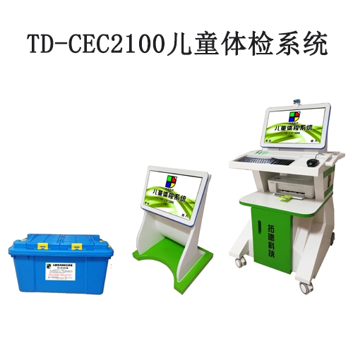 TD-CEC2100特殊教育學(xué)校使用兒童智力篩查儀評(píng)估系統(tǒng)