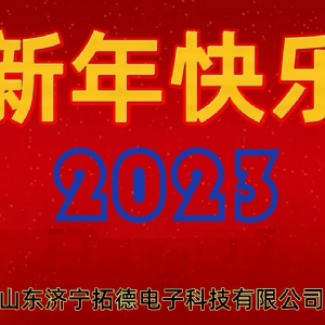 2023年拓德科技新年寄語